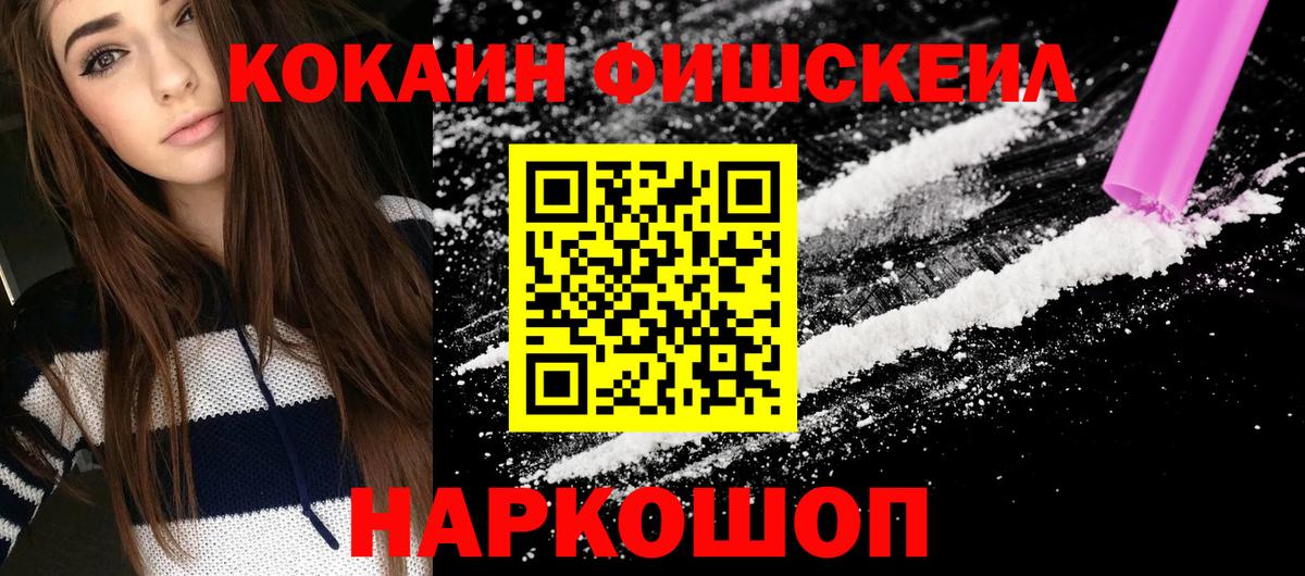 Cocaine FishScale Крымск