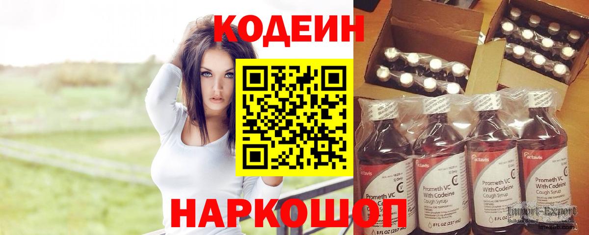 Кодеиновый сироп Lean Purple Drank  Вход с VPN  Крымск 
