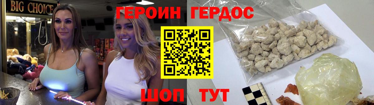 ГЕРОИН белый Крымск